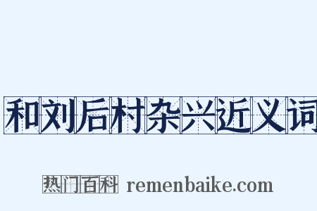 和刘后村杂兴近义词是什么意思的图片